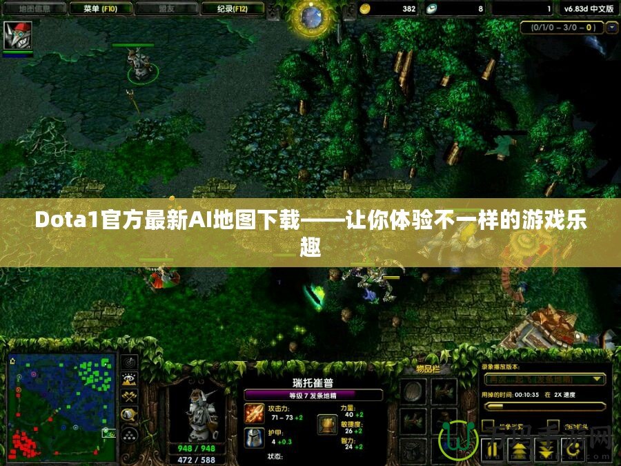 Dota1官方最新AI地圖下載——讓你體驗(yàn)不一樣的游戲樂(lè)趣