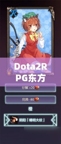 Dota2RPG東方DotaS攻略：暢玩經(jīng)典與創(chuàng)新的完美結(jié)合