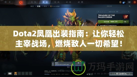 Dota2鳳凰出裝指南：讓你輕松主宰戰(zhàn)場，燃燒敵人一切希望！