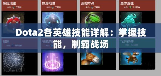 Dota2各英雄技能詳解：掌握技能，制霸戰(zhàn)場(chǎng)