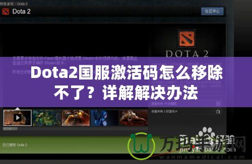 Dota2國服激活碼怎么移除不了？詳解解決辦法