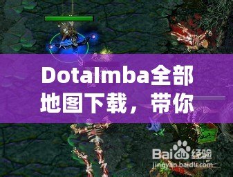 DotaImba全部地圖下載，帶你進(jìn)入極限對戰(zhàn)世界！