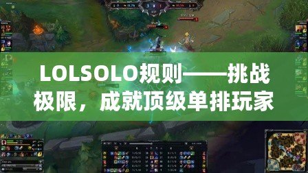 LOLSOLO規則——挑戰極限，成就頂級單排玩家的必備指南