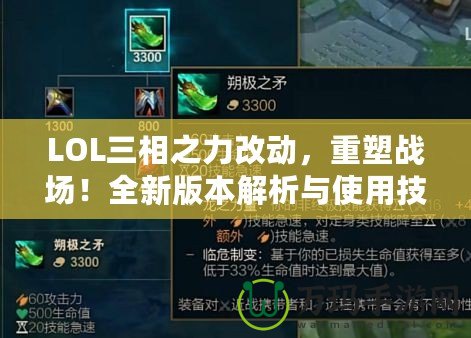 LOL三相之力改動，重塑戰(zhàn)場！全新版本解析與使用技巧