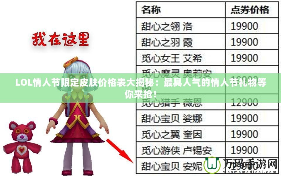 LOL情人節限定皮膚價格表大揭秘：最具人氣的情人節禮物等你來搶！