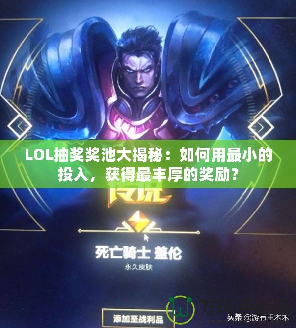 LOL抽獎獎池大揭秘：如何用最小的投入，獲得最豐厚的獎勵？