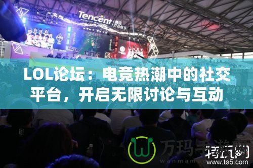 LOL論壇：電競熱潮中的社交平臺，開啟無限討論與互動的新天地