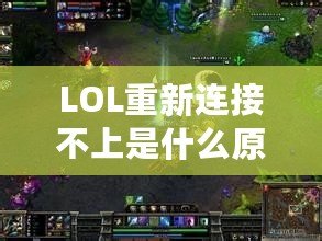 LOL重新連接不上是什么原因呢？解決方案大揭秘！