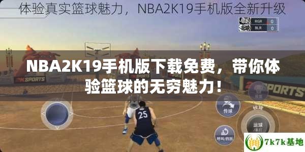 NBA2K19手機版下載免費，帶你體驗籃球的無窮魅力！