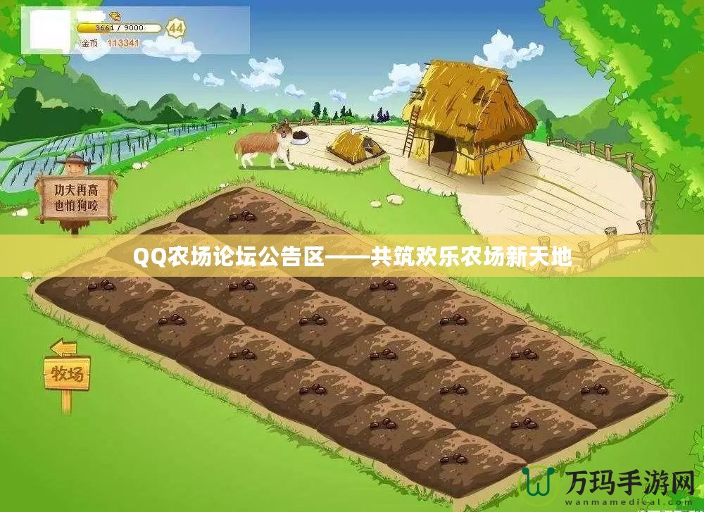 QQ農(nóng)場論壇公告區(qū)——共筑歡樂農(nóng)場新天地