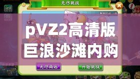 pVZ2高清版巨浪沙灘內(nèi)購破解：暢享無限樂趣，體驗全新游戲世界