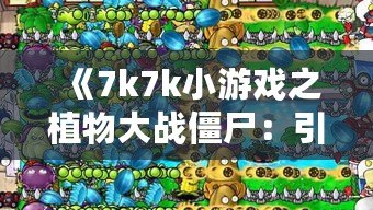 《7k7k小游戲之植物大戰僵尸：引領戰斗策略新潮流》