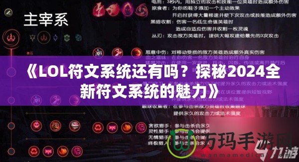 《LOL符文系統(tǒng)還有嗎？探秘2024全新符文系統(tǒng)的魅力》