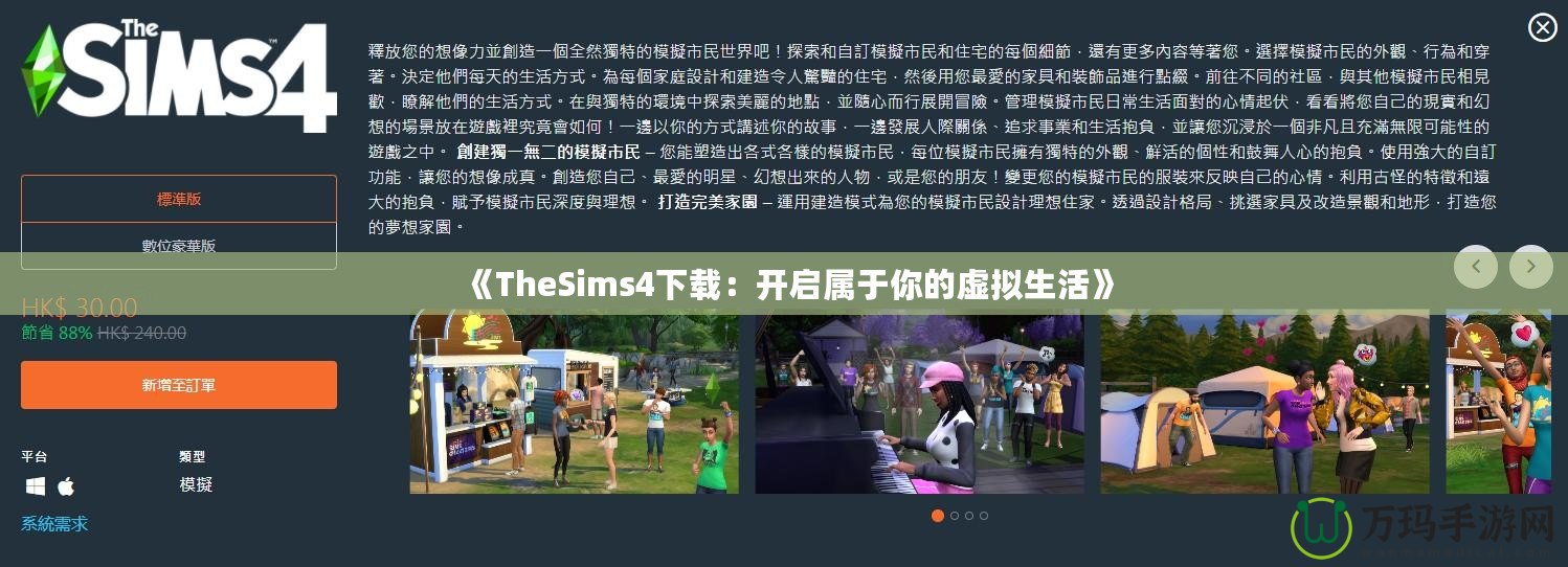 《TheSims4下載：開啟屬于你的虛擬生活》