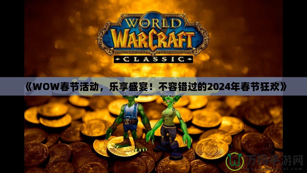 《WOW春節活動，樂享盛宴！不容錯過的2024年春節狂歡》