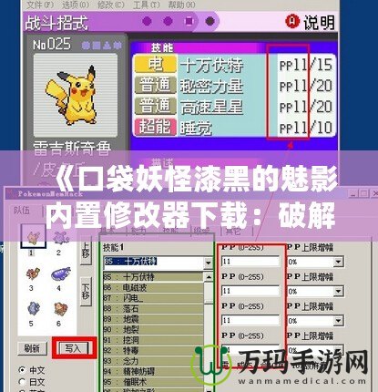 《口袋妖怪漆黑的魅影內置修改器下載：破解新玩法，提升游戲體驗》