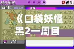 《口袋妖怪黑2一周目攻略圖文攻略漢化版》——助你輕松征服合眾地區，成為最強訓練師！