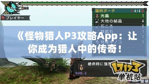 《怪物獵人P3攻略App：讓你成為獵人中的傳奇！