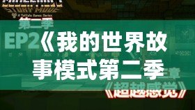 《我的世界故事模式第二季第四章》：探索無盡冒險，揭開未知的神秘面紗