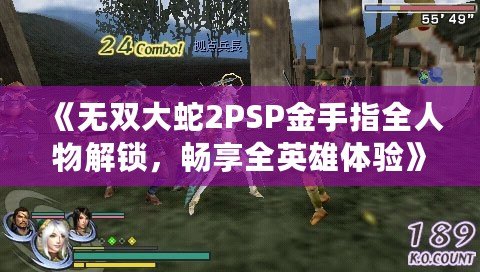 《無雙大蛇2PSP金手指全人物解鎖，暢享全英雄體驗》