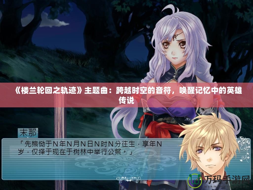 《樓蘭輪回之軌跡》主題曲：跨越時空的音符，喚醒記憶中的英雄傳說