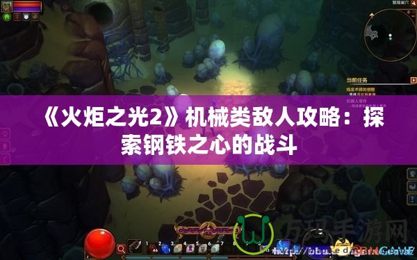 《火炬之光2》機械類敵人攻略：探索鋼鐵之心的戰斗