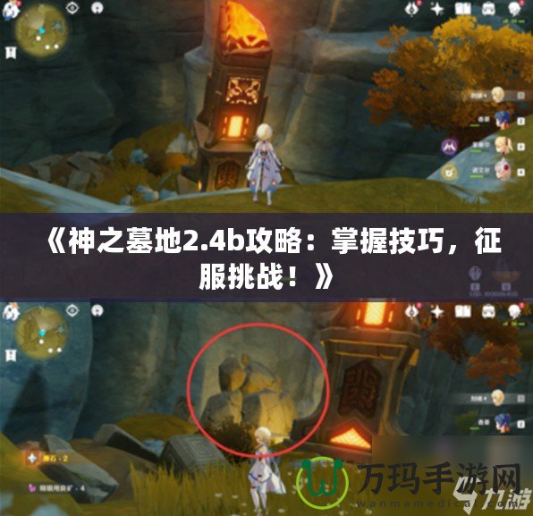 《神之墓地2.4b攻略：掌握技巧，征服挑戰！》