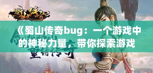 《蜀山傳奇bug：一個游戲中的神秘力量，帶你探索游戲的另一面》