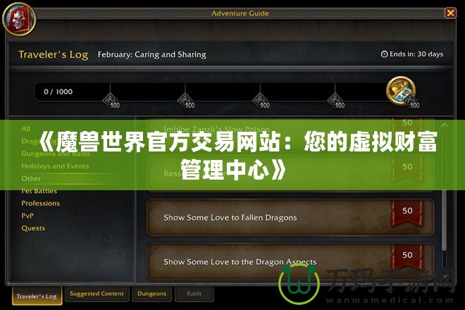 《魔獸世界官方交易網站：您的虛擬財富管理中心》