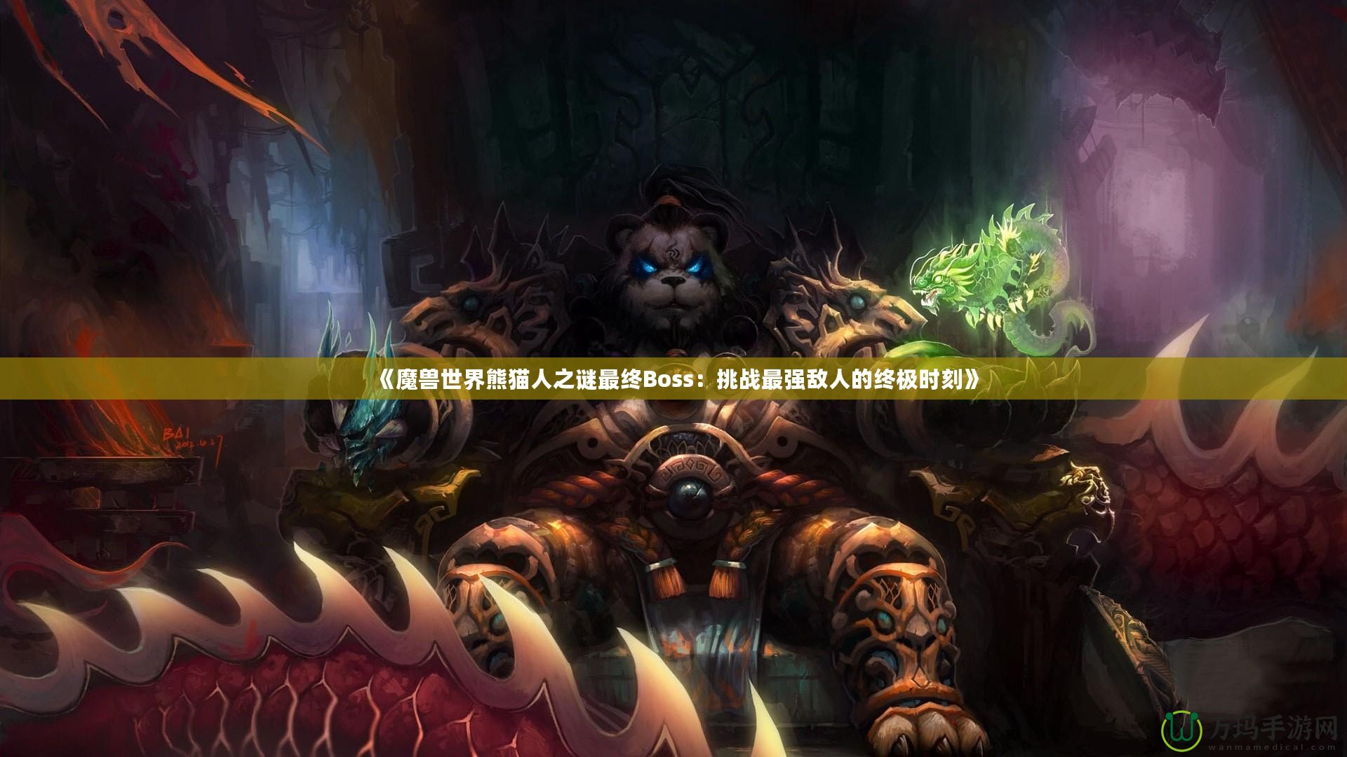 《魔獸世界熊貓人之謎最終Boss：挑戰最強敵人的終極時刻》