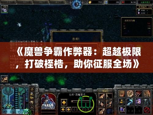 《魔獸爭霸作弊器：超越極限，打破桎梏，助你征服全場》