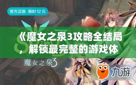 《魔女之泉3攻略全結局，解鎖最完整的游戲體驗》