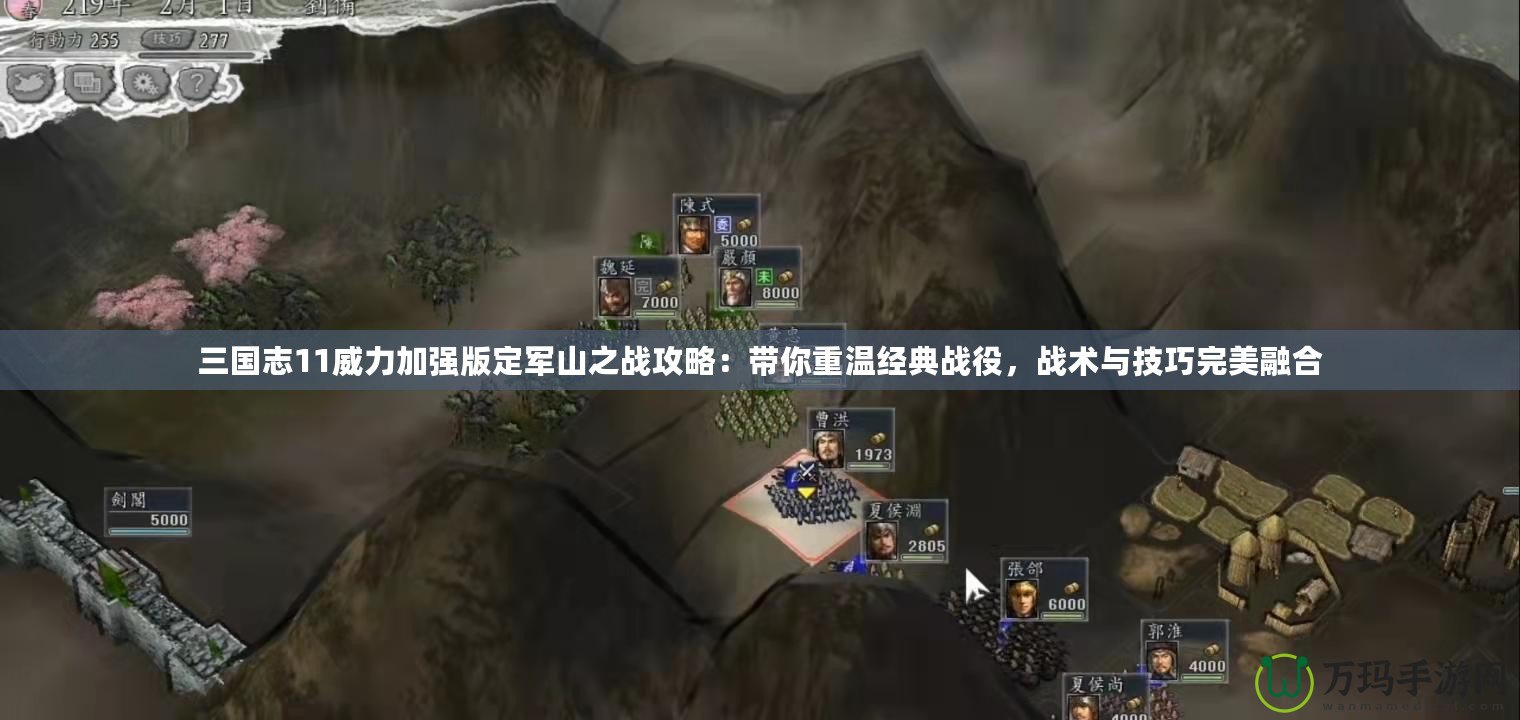 三國志11威力加強版定軍山之戰攻略：帶你重溫經典戰役，戰術與技巧完美融合