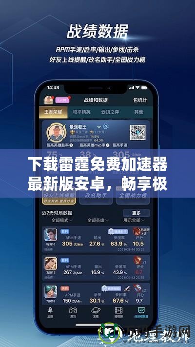 下載雷霆免費加速器最新版安卓，暢享極速網絡體驗