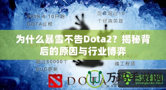 為什么暴雪不告Dota2？揭秘背后的原因與行業博弈