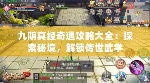 九陰真經奇遇攻略大全：探索秘境，解鎖傳世武學