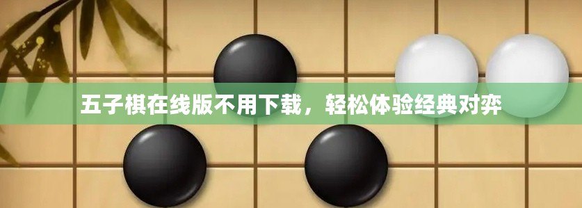 五子棋在線版不用下載，輕松體驗經典對弈