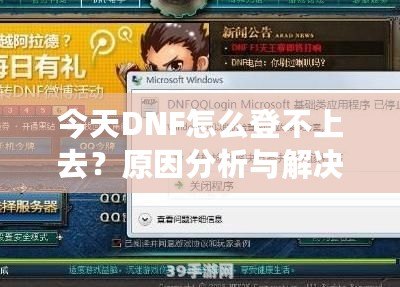 今天DNF怎么登不上去？原因分析與解決方法大全！