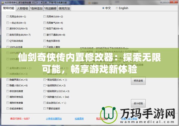 仙劍奇俠傳內置修改器：探索無限可能，暢享游戲新體驗