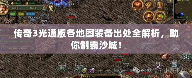 傳奇3光通版各地圖裝備出處全解析，助你制霸沙城！