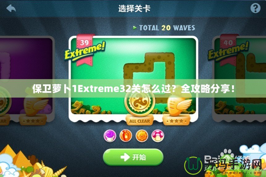 保衛蘿卜1Extreme32關怎么過？全攻略分享！