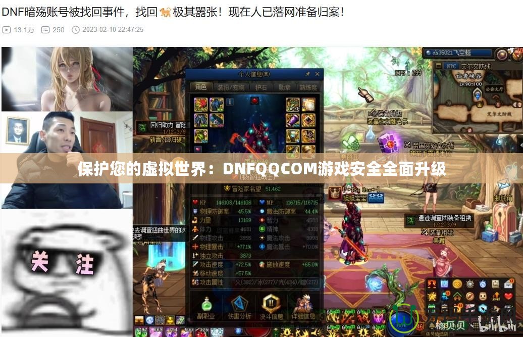 保護您的虛擬世界：DNFQQCOM游戲安全全面升級