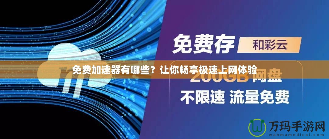 免費加速器有哪些？讓你暢享極速上網體驗