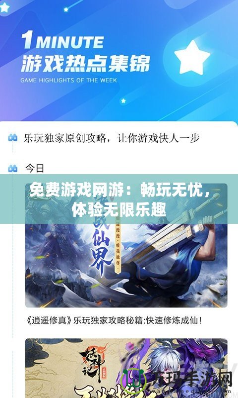 免費(fèi)游戲網(wǎng)游：暢玩無憂，體驗(yàn)無限樂趣