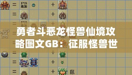 勇者斗惡龍怪獸仙境攻略圖文GB：征服怪獸世界的終極指南！