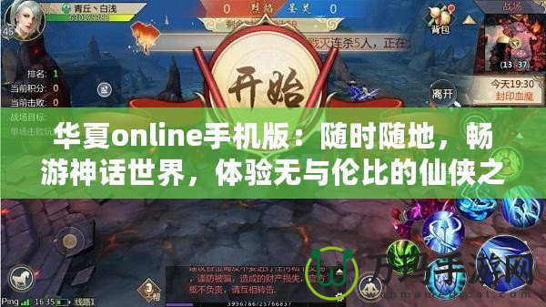 華夏online手機(jī)版：隨時(shí)隨地，暢游神話世界，體驗(yàn)無(wú)與倫比的仙俠之旅！