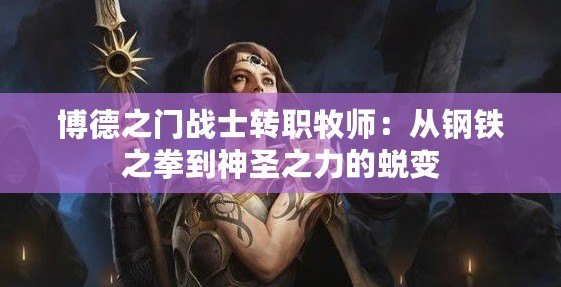 博德之門戰士轉職牧師：從鋼鐵之拳到神圣之力的蛻變