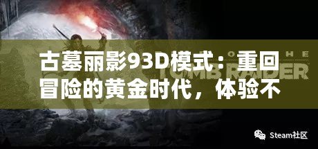 古墓麗影93D模式：重回冒險的黃金時代，體驗不一樣的驚險與刺激