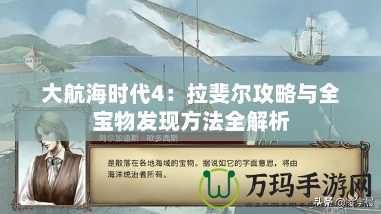 大航海時代4：拉斐爾攻略與全寶物發現方法全解析