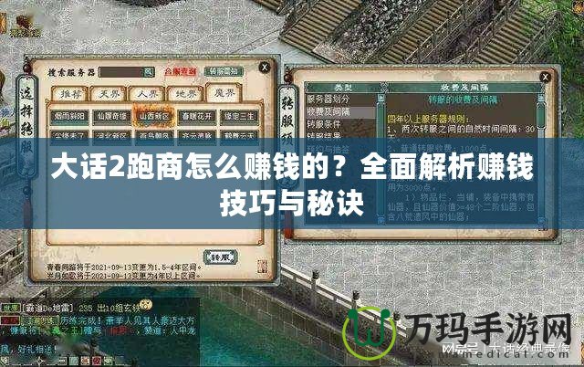 大話2跑商怎么賺錢(qián)的？全面解析賺錢(qián)技巧與秘訣